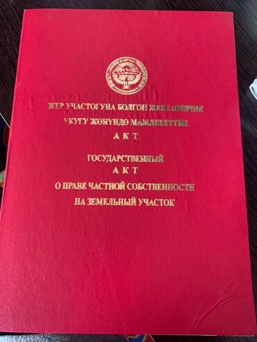 участок земельный: 24 соток, Айыл чарба үчүн, Кызыл китеп, Техпаспорт, Белек келишими