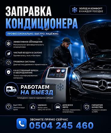 воздухо: Заправка кондиционера фреоном, С выездом, Легковое авто, Универсальный — 1