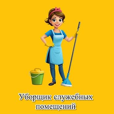 Требуется Уборщик, График: Два через два