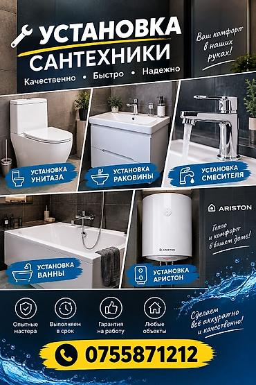 Услуги по установке сантехники - Установка унитаза - Установка at lalafo.kg Услуги по установке сантехники - Установка унитаза - Установка