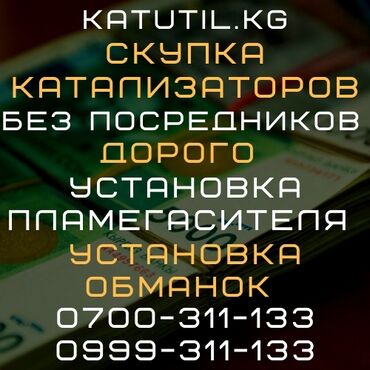 продать катализатор в бишкеке в Кыргызстан: Катализатор продать катализатор сдать катализатор снять катализатор сд
