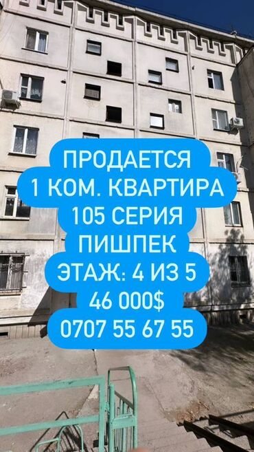 одна ком квартира: 1 комната, 36 м², 105 серия, 4 этаж, Старый ремонт