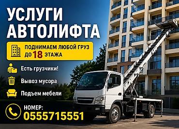 Услуги АВТОЛИФТА Поднимаем мебель, стройматериалы или крупногабаритный