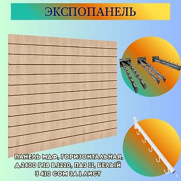 Экспопанель МДФ и Пластик, полка, крючки и аксессуарами | Торговое