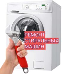 мастера по ремонту стиральных машин: Ремонт стиральной машины