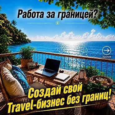 Работа: Удалённая работа в международном travel-направлении Создай свой — 1