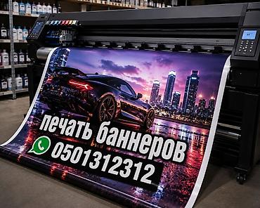Услуги: Широкоформатная печать, | Баннеры — 1