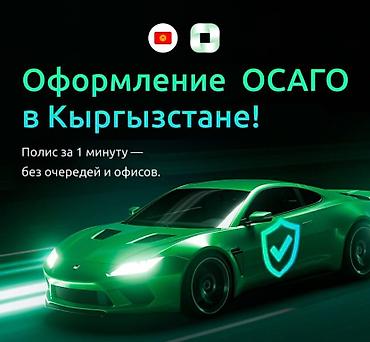 Камсыздандыруу: Оформление ОСАГО в Кыргызстане — полностью онлайн. Так же для России и — 3