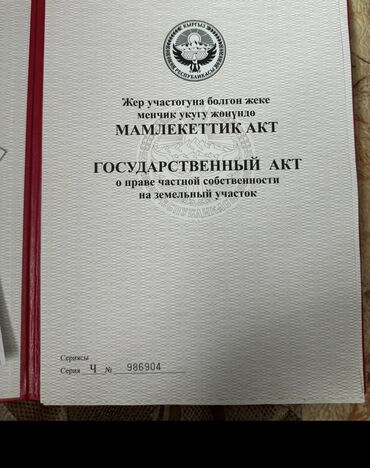купить дом на берегу иссык куля: 3 соток, Для строительства, Красная книга