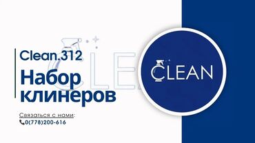 работа в бишкеке магазин: Требуется клинеры с опытомбез опыта 
Возраст от 18-30лет