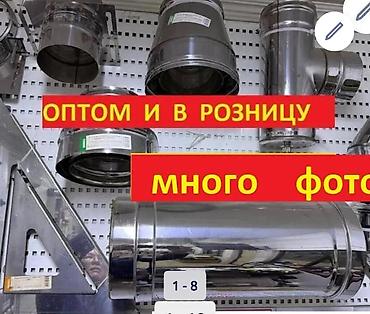 Дымоходы из нержавейки оптом и в розницу. Ассортимент: - Прямые трубы