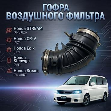 патрубка срв: Гофра воздушного фильтра для Honda Совместимость: - Honda Stepwgn RF5 — 1