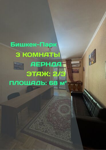 ищу квартиру в бишкеке долго срочно: 3 комнаты, Агентство недвижимости, Без подселения, С мебелью полностью