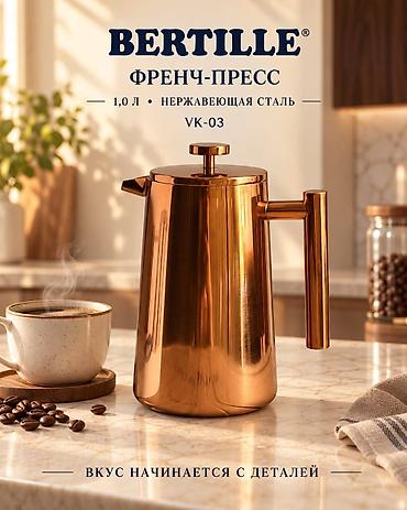 кофеварку: Френч-пресс BERTILLE VK-03 - Объем: 1,0 л — оптимально для — 1