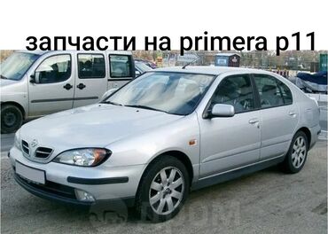 ниссан примера р11 запчасти: Предлагаются к продаже запчасти для автомобиля Nissan Primera P11