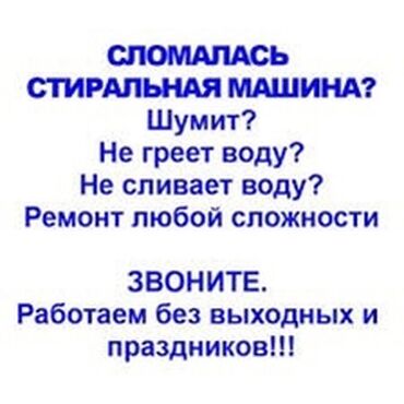 электро машины в бишкеке: Ремонт стиральных машин ! Качественный ремонт стиральных машин всех