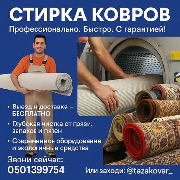 Стирка ковров: Стирка ковров, | Палас, Ала-кийиз, Шырдак, Бесплатная доставка