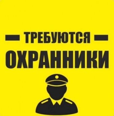 служба охраны: Требуются сотрудники службы безопасности в офис. Три смены 11:00 -