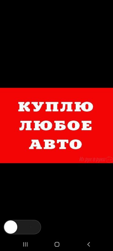 срочно прадаю авто: Срочная авто скупка в любом состянии и любых годов, всех марок и