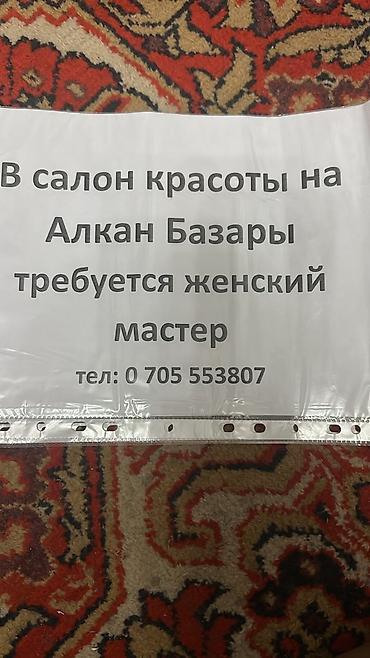 Салоны красоты: Вакансия: женский мастер в салон красоты на Алкан Базары. Ищем — 1