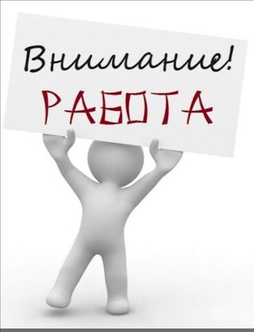 требуется разнарабочий г кант: Талап кылынат Ар түрдүү жумуштарды жасаган жумушчу, Төлөм Бир айда эки жолу, Тажрыйбасыз