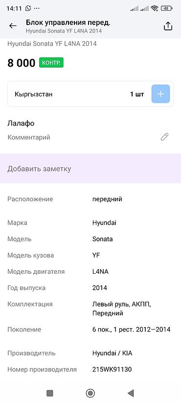 sonata 2012: Блок управления (передний) для Hyundai Sonata YF, двигатель L4NA, год — 3