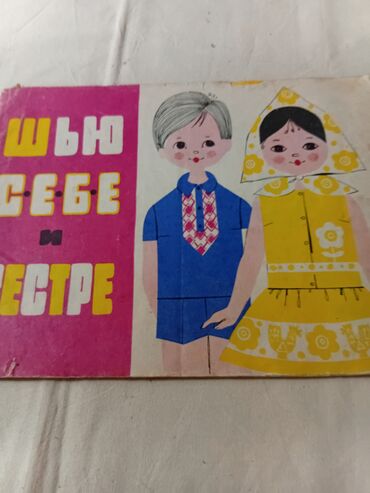 Журналы: Подборка винтажных советских журналов о моде. Состав: - «Мода — 9