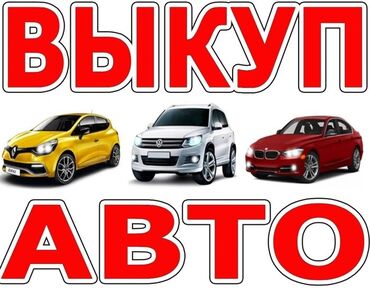 машына ланос: Срочный выкуп Машин Авто
любое состояние куплю