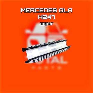 щиток фит: Порог/подножка для Mercedes GLA (кузов H247) ⚠️ Есть в наличии — 1