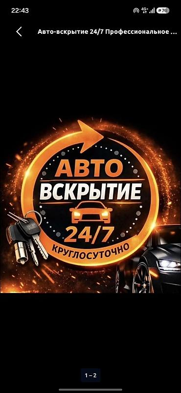 карманный автомат: Авто-вскрытие 24/7 — круглосуточная помощь - Профессиональное — 1