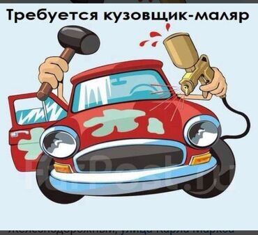 помощник автоэлектрик: Талап кылынат Унаа боёгуч - Уста, Кирешеден пайыз