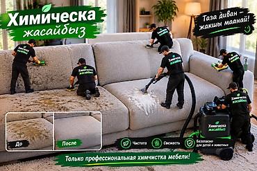 услуги байера бишкек: Эмеректерди химиялык тазалоо, | Жумшак эмерек — 1