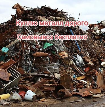 КУПЛЮ ЧЕРНЫЙ МЕТАЛЛ ЧЕМ У ДРУГИХ ДОРОЖЕ! чугун ванна батареи цветной at lalafo.kg КУПЛЮ ЧЕРНЫЙ МЕТАЛЛ ЧЕМ У ДРУГИХ ДОРОЖЕ! чугун ванна батареи цветной