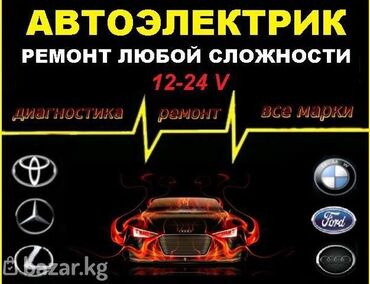 услуги легкового транспорта по перевозке пассажиров: Услуги автоэлектрика, с выездом