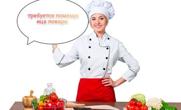 кух работа: Талап кылынат Ашпозчу жардамчысы : Универсал, Тажрыйбасыз