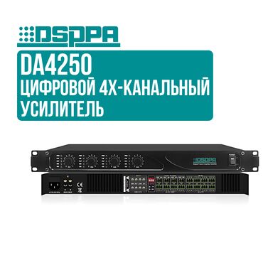 Рации и диктофоны: Усилитель DSPPA DA4250 DSPPA DA-4250 — 4-канальный цифровой усилитель