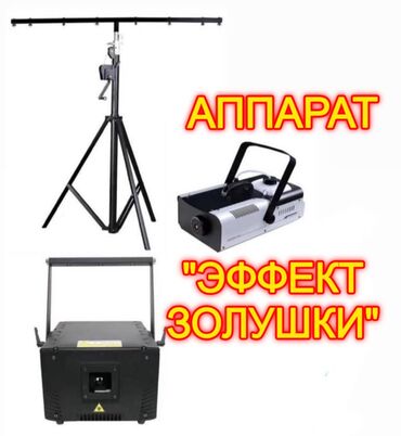 винтажная мебель: Продается Готовый Бизнес. (Аппарат "ЭФФЕКТ ЗОЛУШКИ") Комплект