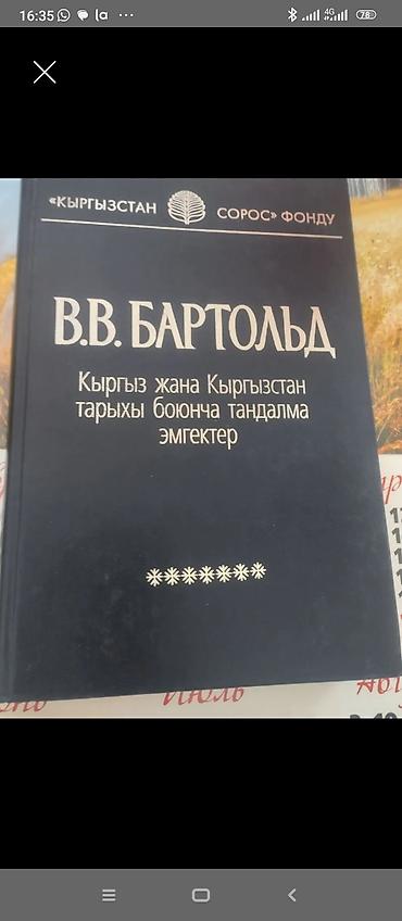 академии наук: Книга: В. В. Бартольд — «Кыргыз жана Кыргызстан тарыхы боюнча тандалма — 1