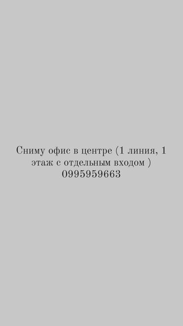 требуется в кафе: Сниму офис в центре