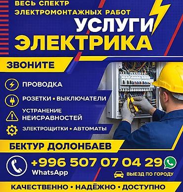 Электрики: Электрик | Перенос электроприборов, Монтаж видеонаблюдения, Прокладка, замена кабеля Больше 6 лет опыта — 12