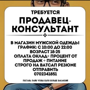 со скольки лет можно работать промоутером: Требуется продавец-консультант (только девушки) 🔹 Магазин мужской