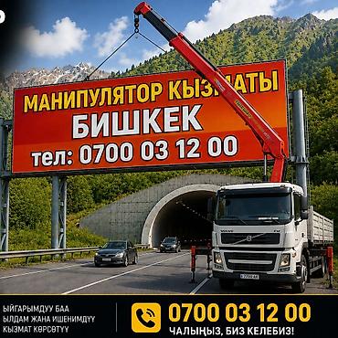 palfinger: Услуги манипулятора в Бишкеке. - Бортовой грузовик с — 2