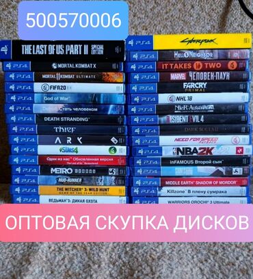 сколько стоит плейстейшен 4 в бишкеке: ОПТОМ СКУПАЮ ДИСКИ ИГР ДЛЯ КОНСОЛИ Playstation 4/5. ЦЕНА ПРИЕМЛЕМАЯ И