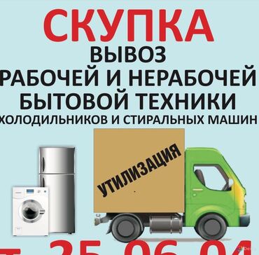 Скупка техники: Скупка стиральных машин и бытовой техники Хорошая оценка Сами приедем
