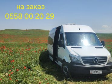 Другие услуги: СПРИНТЕР ДЕЛЬФИН НА ЗАКАЗ ГОРОД ОШ УЗГЕН ЗАКАЗ АЛАБЫЗ 16-18-МЕСТ at lalafo.kg — 2 Другие услуги: СПРИНТЕР ДЕЛЬФИН НА ЗАКАЗ ГОРОД ОШ УЗГЕН ЗАКАЗ АЛАБЫЗ 16-18-МЕСТ — 2