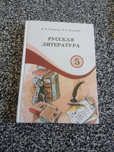 детская книга: Русская литература, 5 класс, Новый, Самовывоз