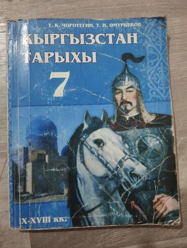 подготовка к орт по химии и биологии: Кыргызстан Тарыхы/Тарых 7-класс Авторы: Т.К Чоротегин, Т.Н. Өмүрбеков