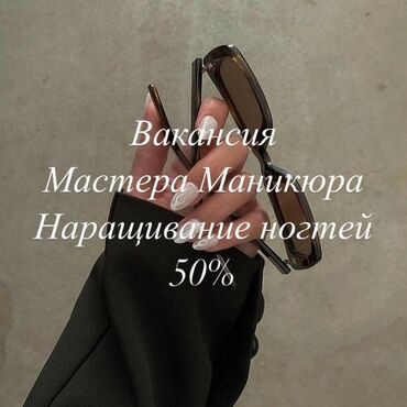 мастер маникюра ищет работу: Приглашаем мастера маникюра с навыками наращивания ногтей и умение