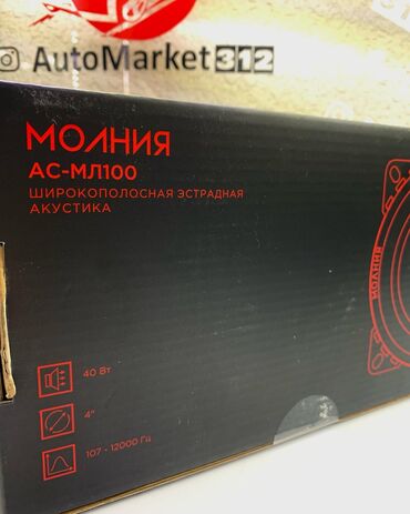 Динамики для авто: Широкополосная АС Урал Молния АС-МЛ100 представляет собой эстрадный at lalafo.kg — 6 Динамики для авто: Широкополосная АС Урал Молния АС-МЛ100 представляет собой эстрадный — 6