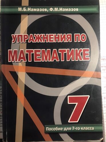 7 ci sinif informatika derslik: Məhsul: “Упражнения по математике. Пособие для 7-го класса” (7-ci